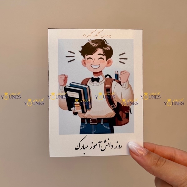 روز دانش اموز مبارک(مرد)